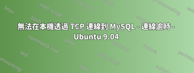 無法在本機透過 TCP 連線到 MySQL - 連線逾時 - Ubuntu 9.04