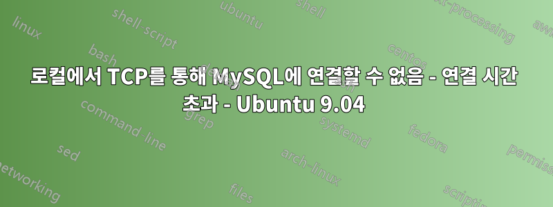 로컬에서 TCP를 통해 MySQL에 연결할 수 없음 - 연결 시간 초과 - Ubuntu 9.04