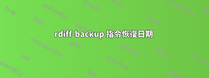 rdiff-backup 指令恢復日期