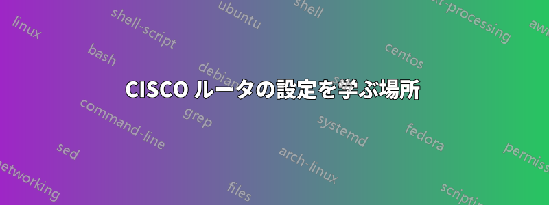 CISCO ルータの設定を学ぶ場所