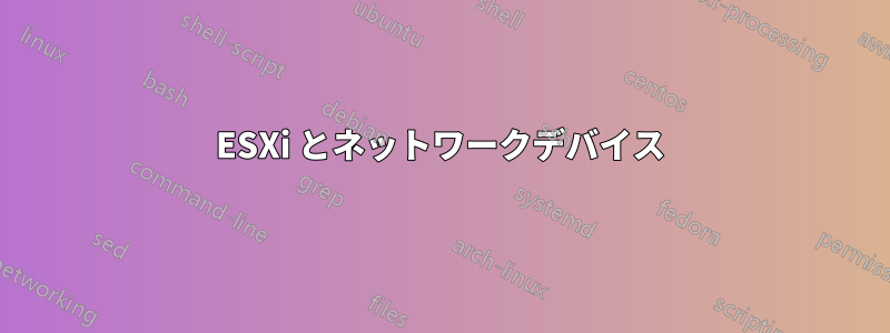 ESXi とネットワークデバイス