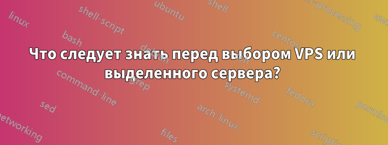 Что следует знать перед выбором VPS или выделенного сервера?