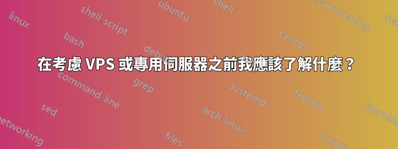 在考慮 VPS 或專用伺服器之前我應該了解什麼？