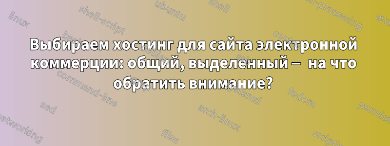 Выбираем хостинг для сайта электронной коммерции: общий, выделенный — на что обратить внимание?