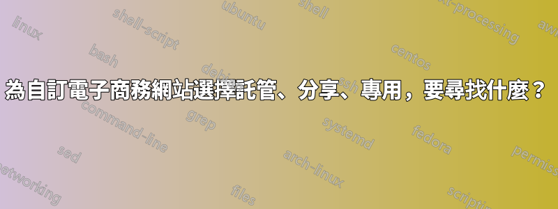 為自訂電子商務網站選擇託管、分享、專用，要尋找什麼？