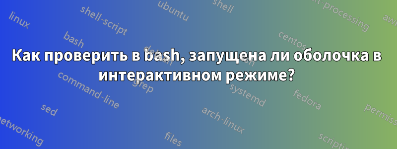 Как проверить в bash, запущена ли оболочка в интерактивном режиме?