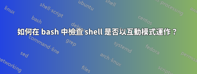 如何在 bash 中檢查 shell 是否以互動模式運作？