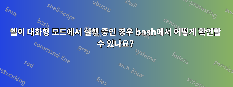 쉘이 대화형 모드에서 실행 중인 경우 bash에서 어떻게 확인할 수 있나요?