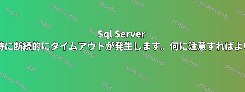 Sql Server への接続時に断続的にタイムアウトが発生します。何に注意すればよいですか?