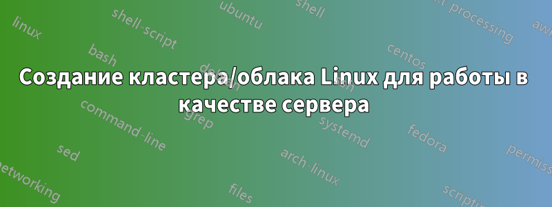 Создание кластера/облака Linux для работы в качестве сервера