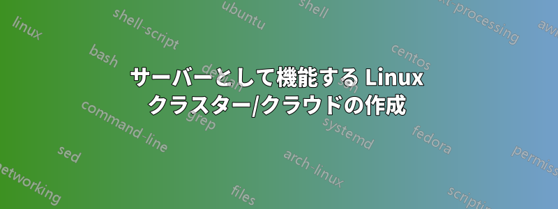 サーバーとして機能する Linux クラスター/クラウドの作成