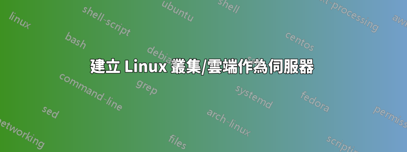 建立 Linux 叢集/雲端作為伺服器