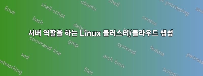 서버 역할을 하는 Linux 클러스터/클라우드 생성