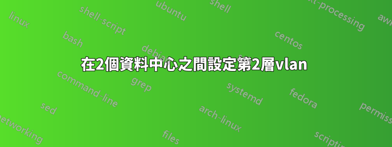 在2個資料中心之間設定第2層vlan