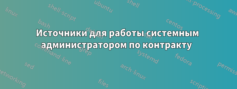 Источники для работы системным администратором по контракту 