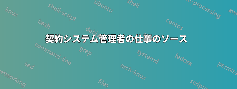 契約システム管理者の仕事のソース 