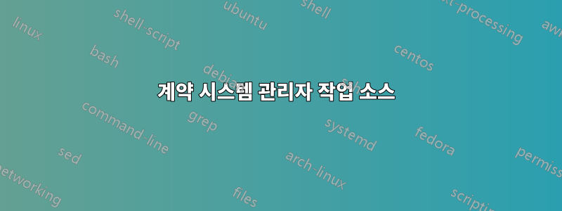 계약 시스템 관리자 작업 소스 