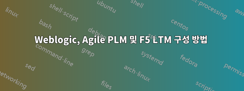 Weblogic, Agile PLM 및 F5 LTM 구성 방법