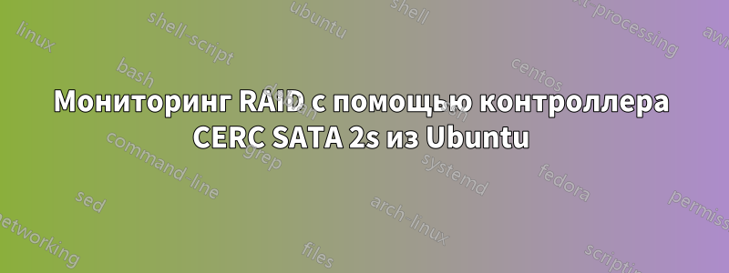 Мониторинг RAID с помощью контроллера CERC SATA 2s из Ubuntu