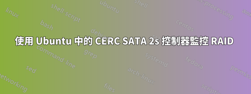 使用 Ubuntu 中的 CERC SATA 2s 控制器監控 RAID