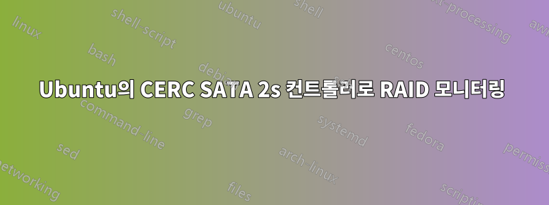 Ubuntu의 CERC SATA 2s 컨트롤러로 RAID 모니터링