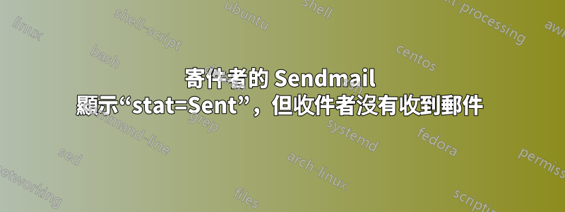 寄件者的 Sendmail 顯示“stat=Sent”，但收件者沒有收到郵件