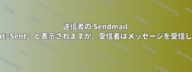 送信者の Sendmail には「stat=Sent」と表示されますが、受信者はメッセージを受信しません。