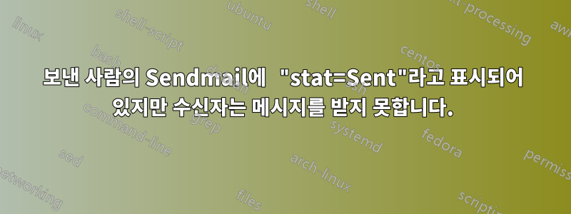 보낸 사람의 Sendmail에 "stat=Sent"라고 표시되어 있지만 수신자는 메시지를 받지 못합니다.