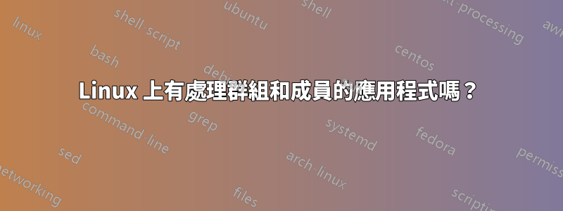 Linux 上有處理群組和成員的應用程式嗎？