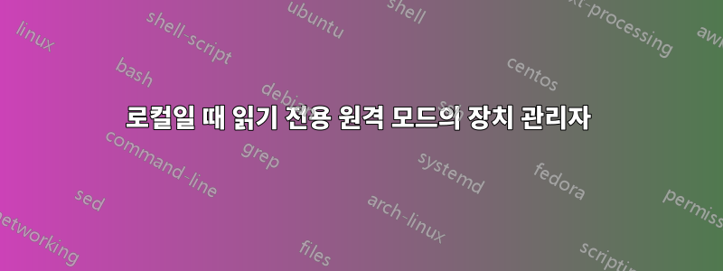 로컬일 때 읽기 전용 원격 모드의 장치 관리자