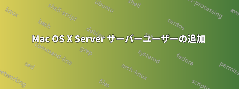 Mac OS X Server サーバーユーザーの追加