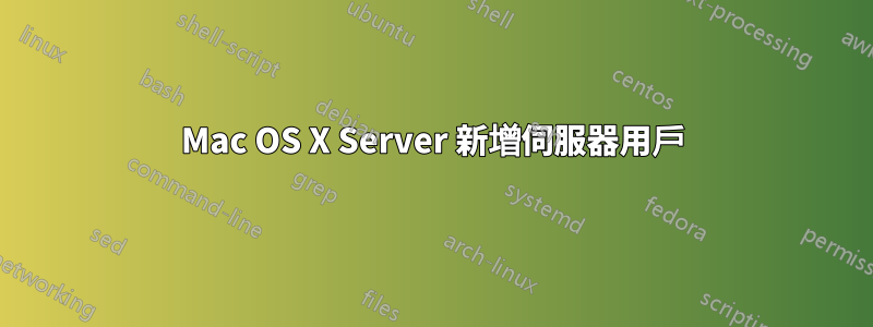 Mac OS X Server 新增伺服器用戶