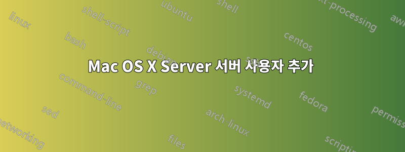 Mac OS X Server 서버 사용자 추가