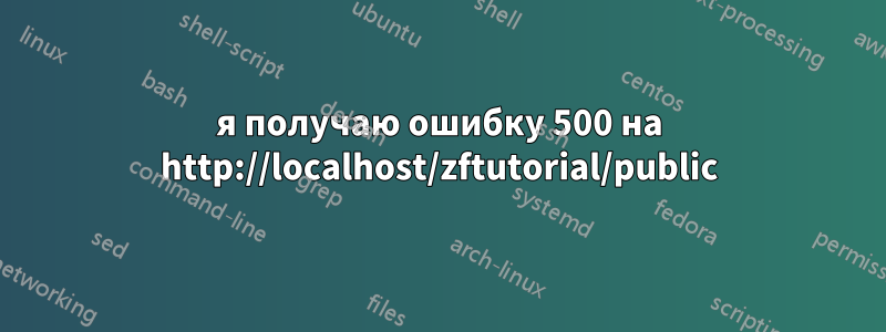 я получаю ошибку 500 на http://localhost/zftutorial/public