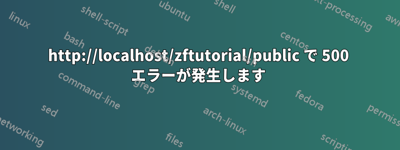 http://localhost/zftutorial/public で 500 エラーが発生します