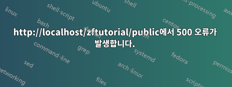 http://localhost/zftutorial/public에서 500 오류가 발생합니다.