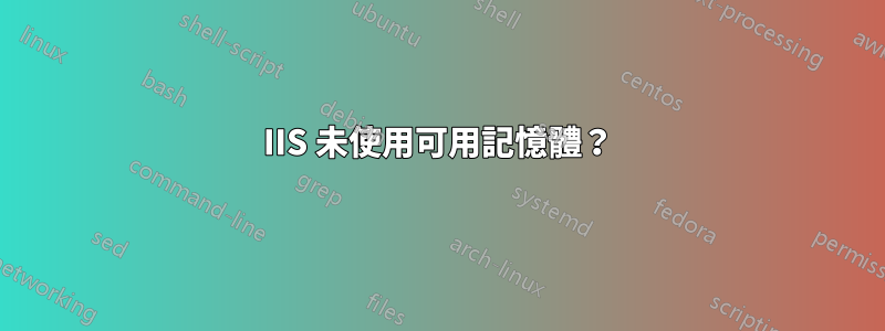 IIS 未使用可用記憶體？