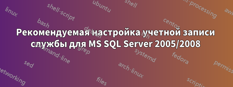 Рекомендуемая настройка учетной записи службы для MS SQL Server 2005/2008