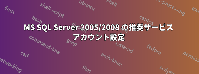 MS SQL Server 2005/2008 の推奨サービス アカウント設定