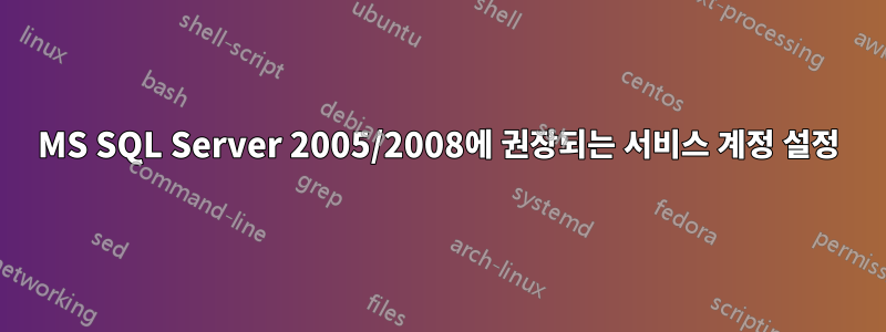 MS SQL Server 2005/2008에 권장되는 서비스 계정 설정