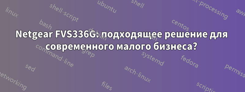 Netgear FVS336G: подходящее решение для современного малого бизнеса?