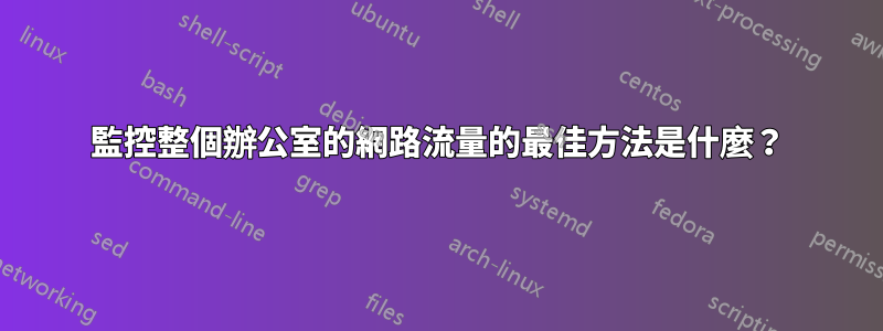 監控整個辦公室的網路流量的最佳方法是什麼？