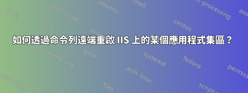 如何透過命令列遠端重啟 IIS 上的某個應用程式集區？