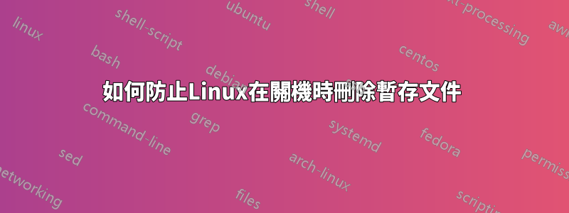 如何防止Linux在關機時刪除暫存文件