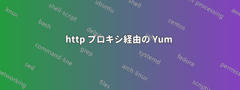 http プロキシ経由の Yum