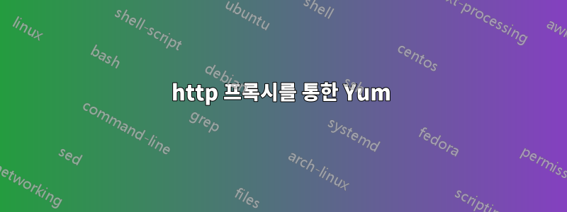 http 프록시를 통한 Yum