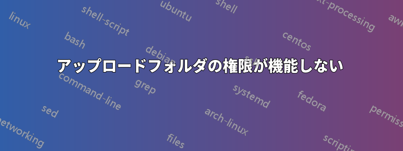 アップロードフォルダの権限が機能しない