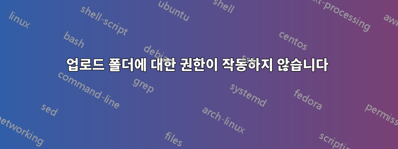 업로드 폴더에 대한 권한이 작동하지 않습니다