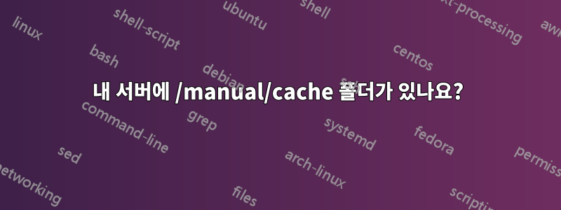 내 서버에 /manual/cache 폴더가 있나요?