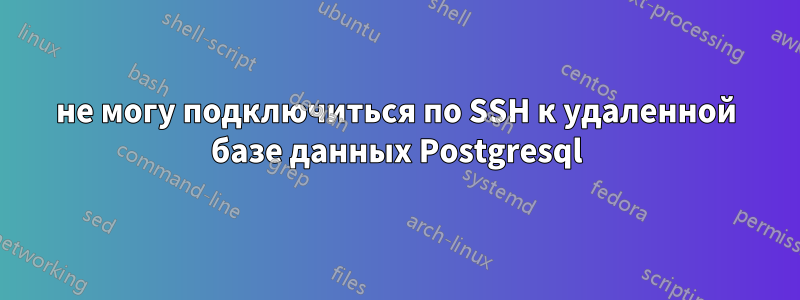 не могу подключиться по SSH к удаленной базе данных Postgresql